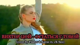 ВИКТОР ЦОЙ - ОСТАТЬСЯ С ТОБОЙ (cover by Filatov & Karas vs. JK Sax)