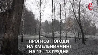 Прогноз погоди на тиждень 13 - 18 грудня 2022 року у Хмельницькій області від Є ye.ua