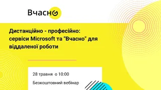 Вебінар: Дистанційно – професійно: сервіси Microsoft та "Вчасно" для віддаленої роботи