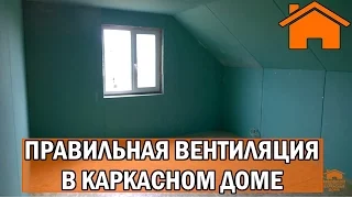 Kd.i: Правильная и недорогая вентиляция в каркасном доме. ч.1