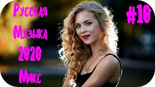🇷🇺 Русская Музыка 2020 Года 🔊 Танцевальные Русские Хиты 2020 🔊 Русские Песни 2020 #10