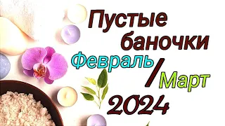 Пустые баночки за Февраль и Март 2024