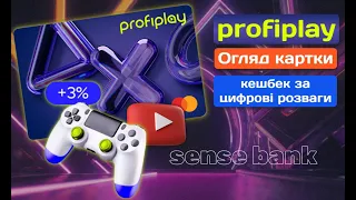 3% кешбеку за цифрові розваги – картка «Profiplay» від Sense Bank | Огляд картки