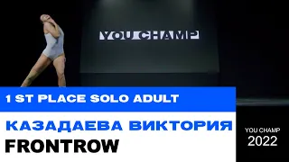 1 ST  PLACE | SOLO | КАЗАДАЕВА ВИКТОРИЯ | YOU CHAMP 2022 | #YOUCHAMP