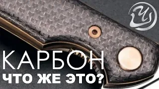 Что такое карбон? Карбон для рукояти ножа. Карбон изготовление