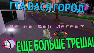 ГТА ВАСЯ ГОРОД ЕЩЕ БОЛЬШЕ ТРЕША (Самый смешной мод на GTA)