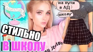 КАК КРАСИВО ОДЕВАТЬСЯ НА УЧЕБУ? 7 СТИЛЬНЫХ ИДЕЙ . Снова в школу 2017| AVEME LISSA