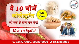 कोलेस्ट्रॉल (Cholesterol) को तेज़ी से कम करने का रामबाण उपाय | Cholesterol Control Foods | SAAOL