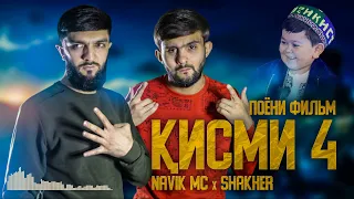 ТРЕК! Navik MC x Shakher - КИСМИ 4 ДИСС | ПОЁНИ ФИЛЬМ (2022)