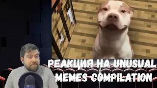 Реакция на Unusual Memes Compilation V69 и V70