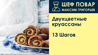 Двухцветные круассаны . Рецепт от шеф повара Максима Григорьева