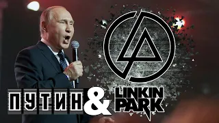 Владимир Путин исполнил песню Linkin Park - Numb