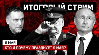 Кто и почему празднует 9 мая? / Шум вокруг Победы / Услышит ли Путин жену Платошкина?/ СТРИМ 9.05.21