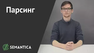 Парсинг: что это такое и зачем он нужен | SEMANTICA