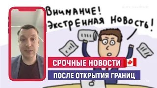 Срочные НОВОСТИ КАНАДЫ после открытия границ │ИММИГРАЦИЯ В КАНАДУ 2021 🇨🇦