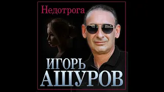 Игорь Ашуров - Недотрога/ПРЕМЬЕРА 2022