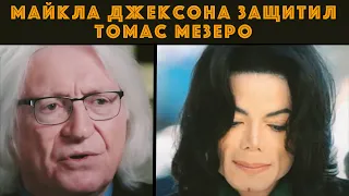 Майкла Джексона защитил его адвокат