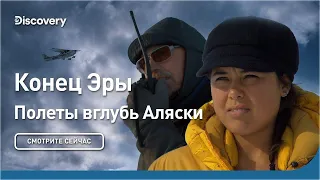 Конец Эры | Полеты вглубь Аляски | Discovery