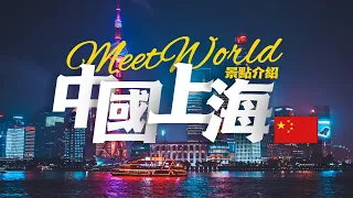 【中国旅遊2024】上海必去景点介绍 | China attractions introduction | 中国哪里好玩 | china travel guide | 上海 旅遊 | 雲遊中國