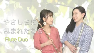 【フルート】やさしさに包まれたなら【Flute Duo】