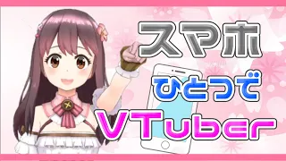 【 誰でもできるVTuber講座 1 】スマホアプリでかんたん ! アバター作成♪