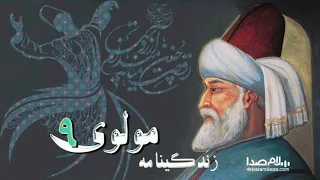 زندگینامه مولانا قسمت نهم | مولانا جلال الدین محمد بلخی