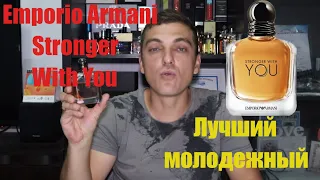 Emporio Armani Stronger With You Лучший  молодежный