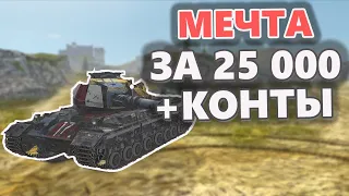 Мечта за 25 000 + Мистические контейнеры Tanks blitz SuperConqueror