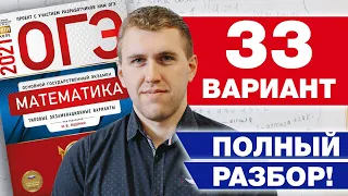 Разбор 33 варианта Ященко 2021 ФИПИ школе / Как сдать вторую часть ОГЭ по математике?