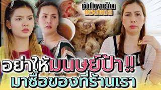 อย่าให้มนุษย์ป้า มาซื้อของที่ร้านฉัน !! (ละครสั้น) - ห้าโมงเย็น แชนแนล