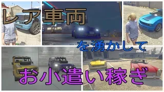 【GTA5】初心者必見！！レア車を湧かして小遣い稼ぎ