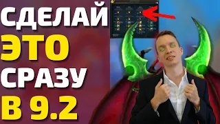 НАЧНИ 9.2 ПРАВИЛЬНО! Гайд на сильный старт в первые недели 9.2 для каждого! Wow Shadowlands