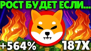 SHIBA INU РОСТ БУДЕТ ЕСЛИ... | СРОЧНЫЕ НОВОСТИ! SHIB НОВЫЕ МАКСИМУМЫ НА ГОРИЗОНТЕ!