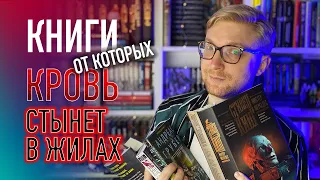 КНИГИ, ОТ КОТОРЫХ КРОВЬ СТЫНЕТ В ЖИЛАХ || ТОП ЖУТКИХ ТРИЛЛЕРОВ