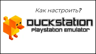 Настройка эмулятора DuckStation