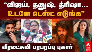 Veeralakshmi on Vijay Dhanush | ”விஜய், தனுஷ், த்ரிஷா..உடனே டெஸ்ட் எடுங்க”வீரலட்சுமி பரபரப்பு புகார்