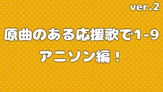 【MIDI】原曲のある応援歌で1-9 ver.2【アニソン編】