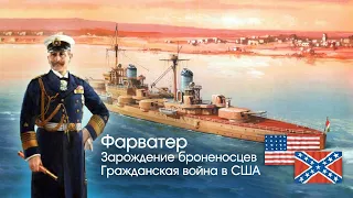 Флот США и КША в Гражданской войне 1861-1865 годов. Зарождение броненосцев. Выпуск 3.