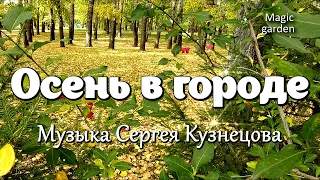 Осень в городе - Музыка Сергея Кузнецова. Красивая мелодия. Музыка для души.