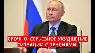 Срочно: серьёзное ухудшение ситуации с пенсиями!