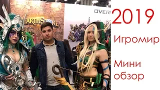 Игромир 2019 : Москва Крокус Экспо - мини обзор