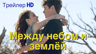 Между небом и землёй (2022) - Русский трейлер (СУБТИТРЫ) ❤Романтическая фантастика💑