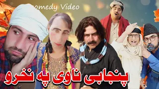 Panjabi Nawae Pa Nakhro Pashto Funny Video By Zalmi Da Pukhtoon Khwa 2021