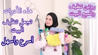 ♡ روتين تنظيف البيت بسرعة وبسهولة مع هذه الأدوات البسيطة ♡ تنظيف البيت بأفكار بسيطة ♡