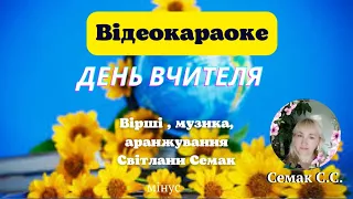 "День вчителя", вірші і музика Світлани Семак, мінус