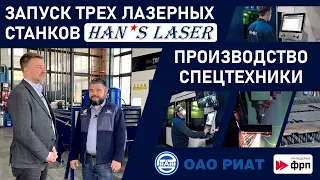 Han's Laser в «гостях» у клиента «РИАТ»! Репортаж с производства спецтехники, г. Набережные Челны!