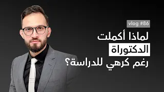 لماذا أكملت دراسة الدكتوراة بالرغم أني لن أتوظف بالشهادة؟