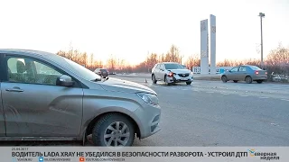 Водитель Lada Xray не убедился в безопасности разворота - устроил ДТП // СЕВЕРНАЯ НЕДЕЛЯ VDVSN.RU