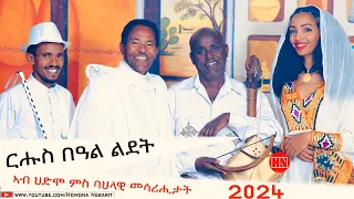 ህድሞና  - Part 1 - ፍሉይ ባህላዊ መደብ ናይ በዓል ልደት ኣብ ህድሞና ነባሪት  -  New Eritrean Show 2024