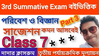 Class 7 Third Unit Test Paribesh O Bigyan Suggestion Final/Class 7 3rd Unit Test Science Part 3